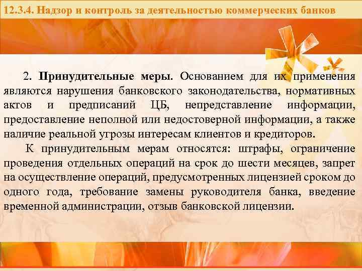 12. 3. 4. Надзор и контроль за деятельностью коммерческих банков 2. Принудительные меры. Основанием