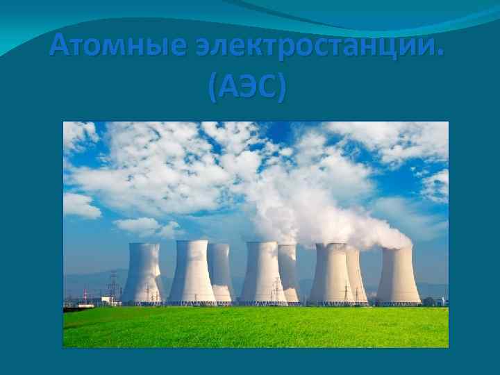 Атомные электростанции. (АЭС) 