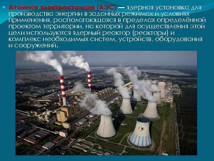  Атомная электростанция (АЭС) — ядерная установка для производства энергии в заданных режимах и