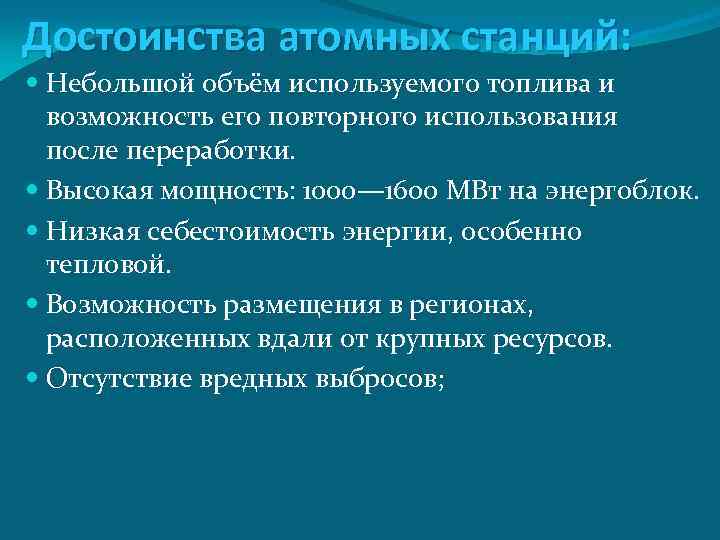Достоинства атомных станций: Небольшой объём используемого топлива и возможность его повторного использования после переработки.