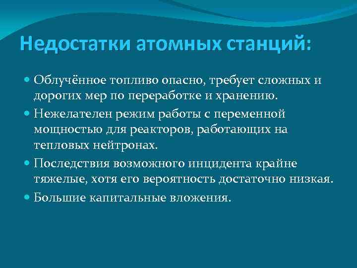 Недостатки атомных станций: Облучённое топливо опасно, требует сложных и дорогих мер по переработке и