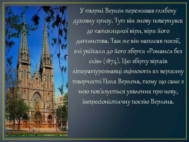 У тюрмі Верлен переживав глибоку духовну кризу. Тут він знову повернувся до католицької віри,