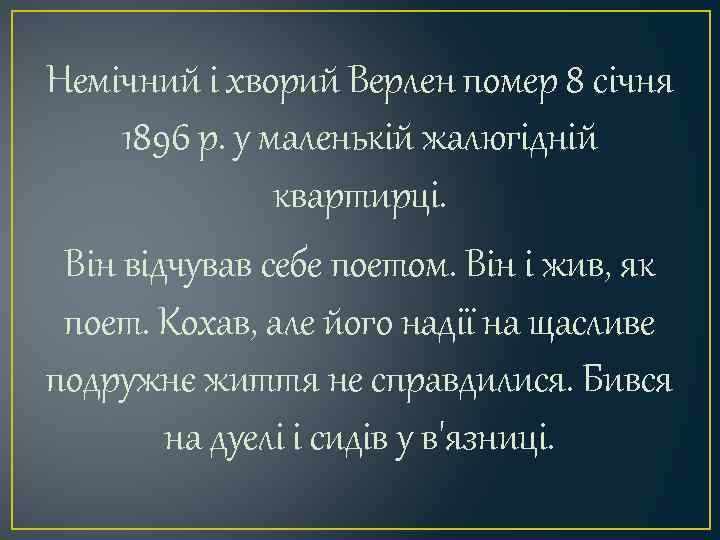 Немічний і хворий Верлен помер 8 січня 1896 р. у маленькій жалюгідній квартирці. Він