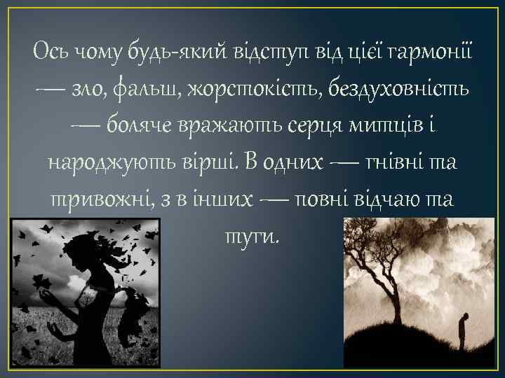 Ось чому будь-який відступ від цієї гармонії — зло, фальш, жорстокість, бездуховність — боляче