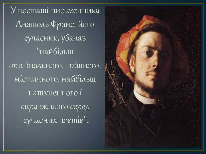 У постаті письменника Анатоль Франс, його сучасник, убачав 