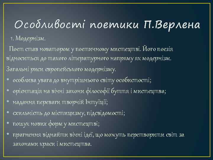 Особливості поетики П. Верлена 1. Модернізм. Поет став новатором у поетичному мистецтві. Його поезія