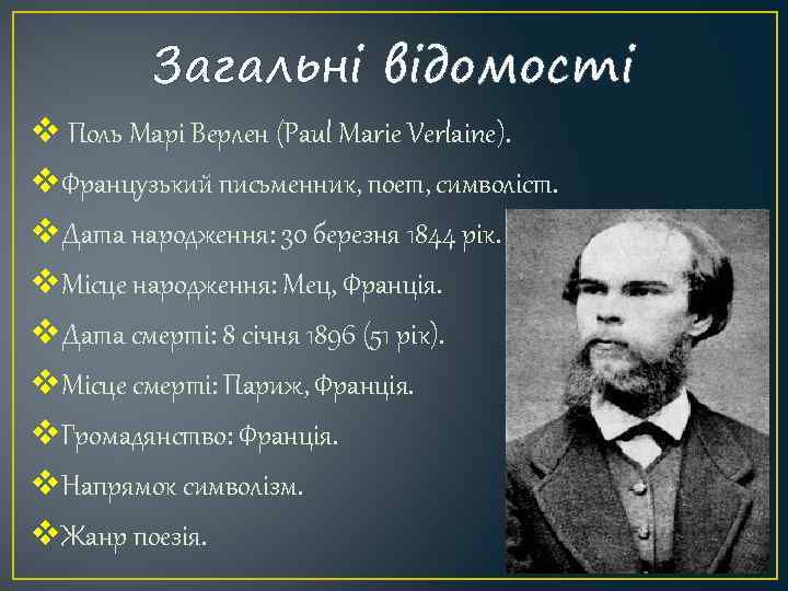 Загальні відомості v Поль Марі Верлен (Paul Marie Verlaine). v. Французький письменник, поет, символіст.