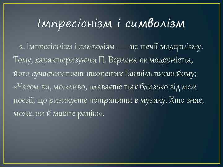 Імпресіонізм і символізм 2. Імпресіонізм і символізм — це течії модернізму. Тому, характеризуючи П.