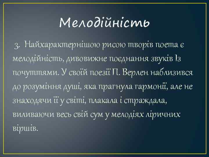 Мелодійність 3. Найхарактернішою рисою творів поета є мелодійність, дивовижне поєднання звуків Із почуттями. У