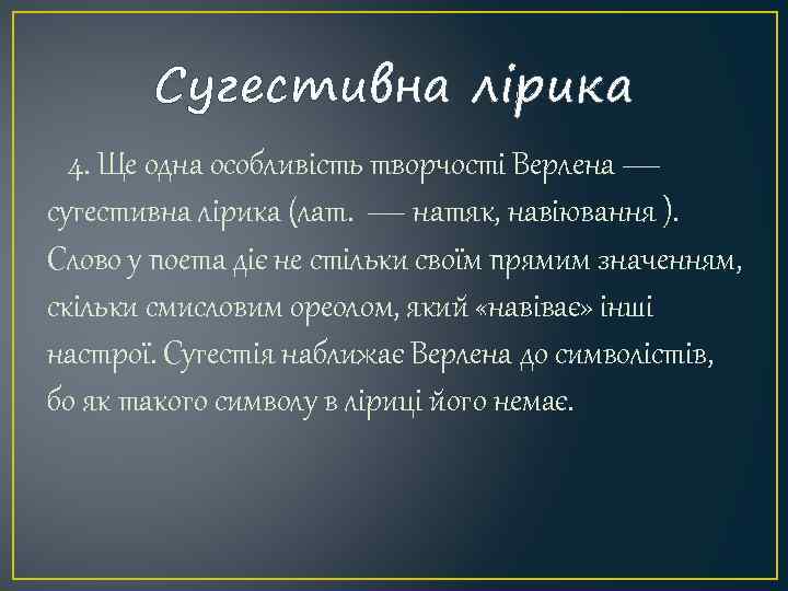 Сугестивна лірика 4. Ще одна особливість творчості Верлена — сугестивна лірика (лат. — натяк,