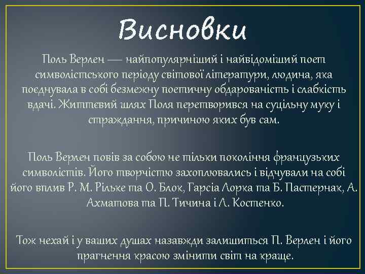 Висновки Поль Верлен — найпопулярніший і найвідоміший поет символістського періоду світової літератури, людина, яка