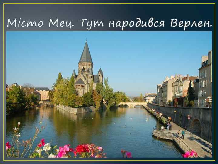 Місто Мец. Тут народився Верлен. 