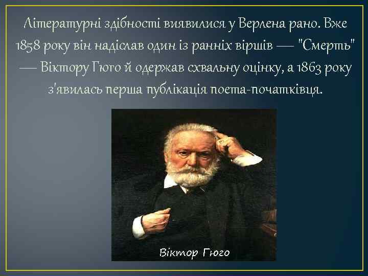 Літературні здібності виявилися у Верлена рано. Вже 1858 року він надіслав один із ранніх