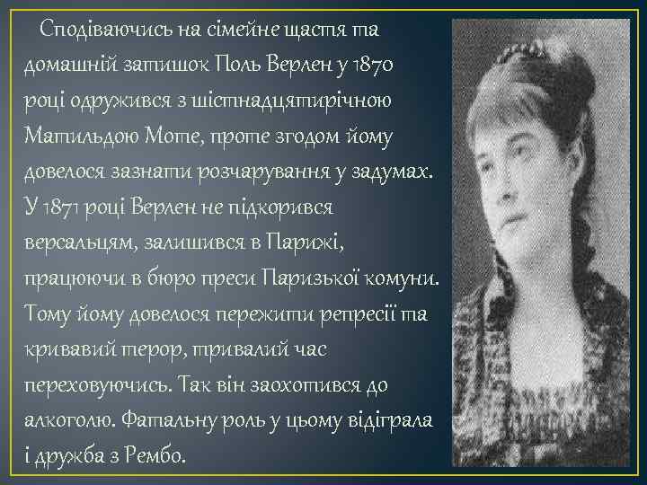 Сподіваючись на сімейне щастя та домашній затишок Поль Верлен у 1870 році одружився з