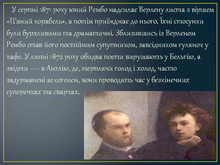 У серпні 1871 року юний Рембо надсилає Верлену листа з віршем «П'яний корабель» ,