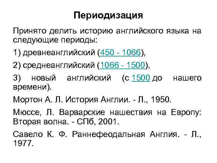 Периоды англии. Периоды истории английского языка. Английский язык периодизация истории английского языка. Периодизация истории на английском. Периодизация истории Англии.