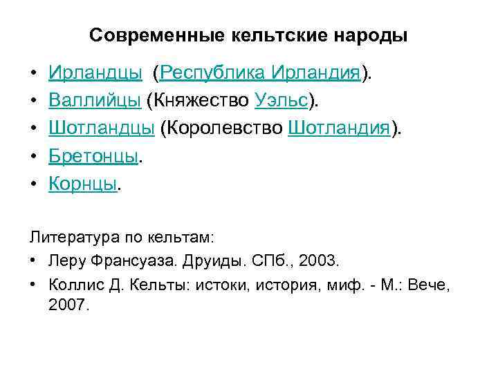 Современные кельтские народы • • • Ирландцы (Республика Ирландия). Валлийцы (Княжество Уэльс). Шотландцы (Королевство