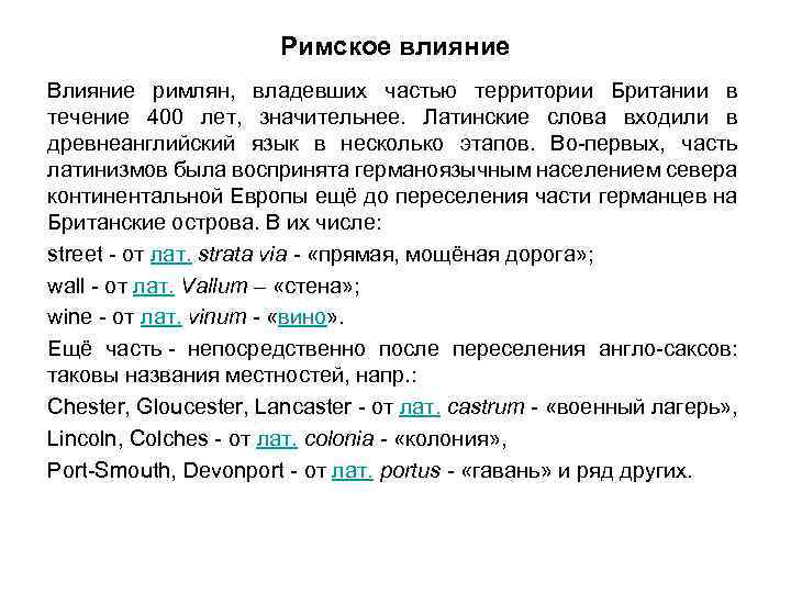 Римское влияние Влияние римлян, владевших частью территории Британии в течение 400 лет, значительнее. Латинские