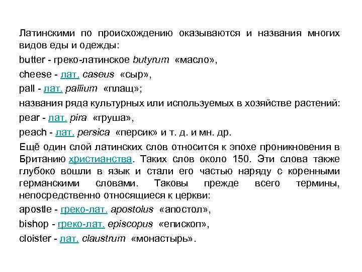 Латинскими по происхождению оказываются и названия многих видов еды и одежды: butter - греко-латинское