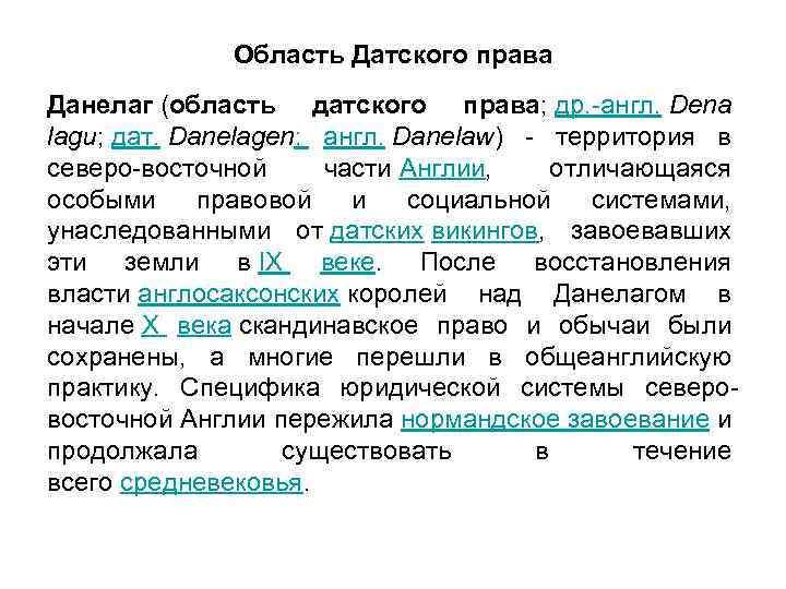 Область Датского права Данелаг (область датского права; др. -англ. Dena lagu; дат. Danelagen; англ.