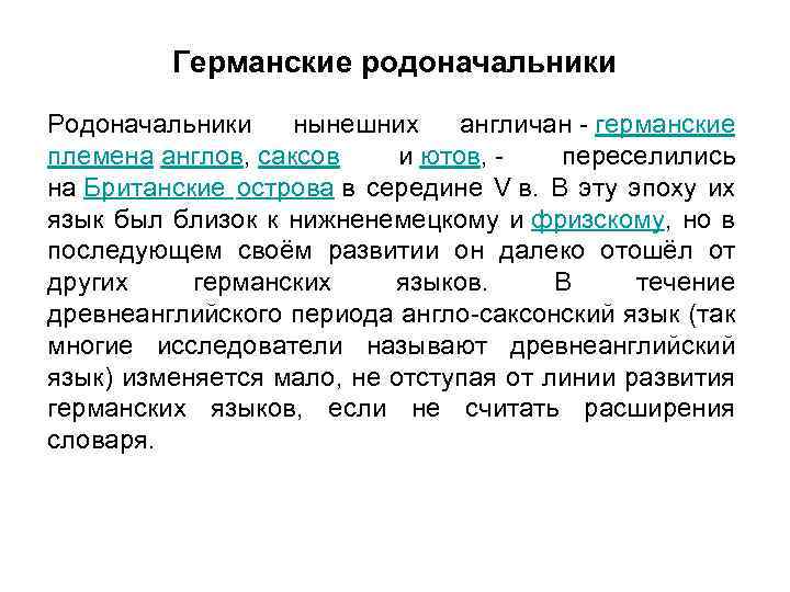 Германские родоначальники Родоначальники нынешних англичан - германские племена англов, саксов и ютов, - переселились