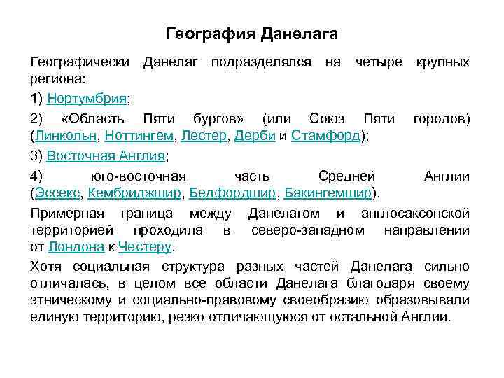 География Данелага Географически Данелаг подразделялся на четыре крупных региона: 1) Нортумбрия; 2) «Область Пяти