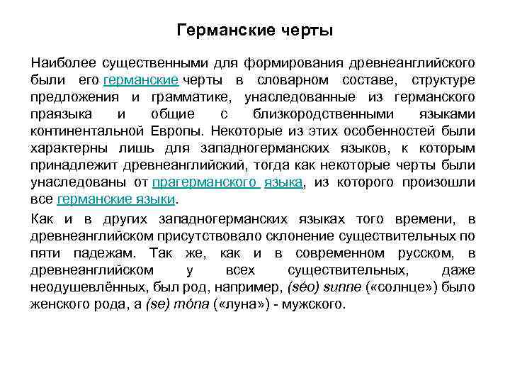 Германские черты Наиболее существенными для формирования древнеанглийского были его германские черты в словарном составе,