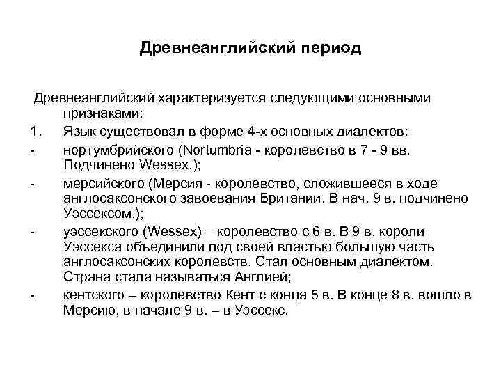 Древнеанглийский период Древнеанглийский характеризуется следующими основными признаками: 1. Язык существовал в форме 4 -х