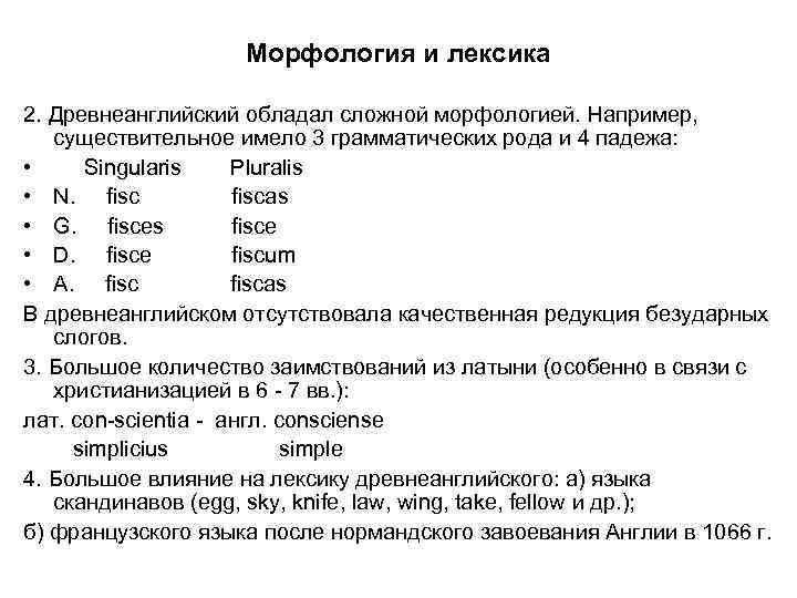 Морфология и лексика 2. Древнеанглийский обладал сложной морфологией. Например, существительное имело 3 грамматических рода