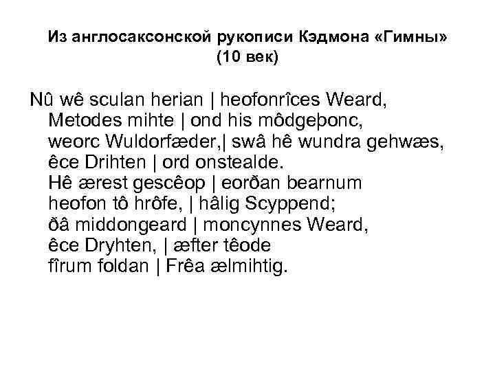 Из англосаксонской рукописи Кэдмона «Гимны» (10 век) Nû wê sculan herian | heofonrîces Weard,