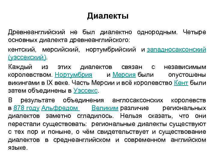 Диалекты Древнеанглийский не был диалектно однородным. Четыре основных диалекта древнеанглийского: кентский, мерсийский, нортумбрийский и