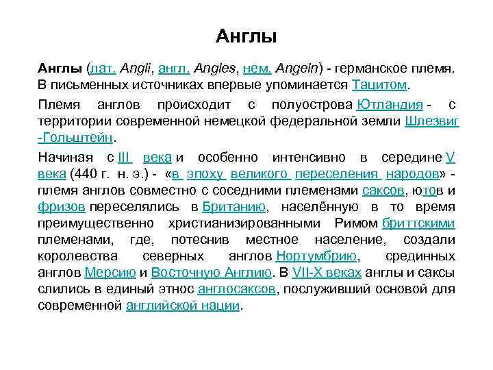 Англы (лат. Angli, англ. Angles, нем. Angeln) - германское племя. В письменных источниках впервые