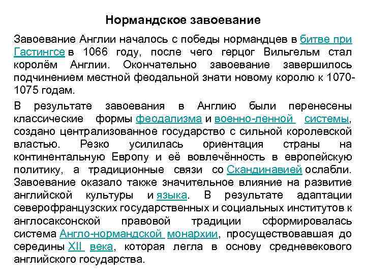 В чем состояли последствия нормандского. Нормандское завоевание Англии итоги. Последствия нормандского завоевания кратко. Нормандское завоевание Англии причины. Последствия нормандского завоевания Англии.