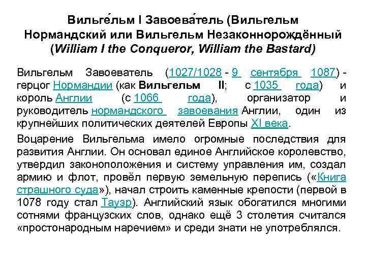 Вильге льм I Завоева тель (Вильгельм Нормандский или Вильгельм Незаконнорождённый (William I the Conqueror,