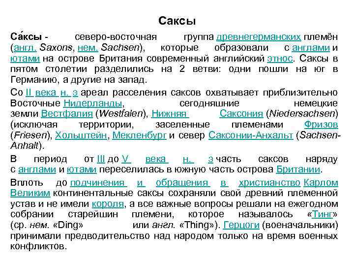 Саксы Са ксы - северо-восточная группа древнегерманских племён (англ. Saxons, нем. Sachsen), которые образовали