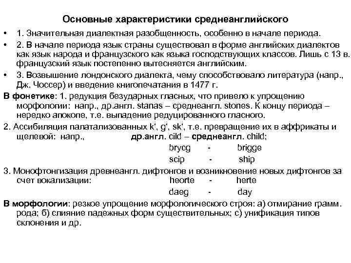 История английского периоды. Основные периоды истории английского языка. Периодизация истории развития английского языка. Основные характеристики периода. Среднеанглийский период.