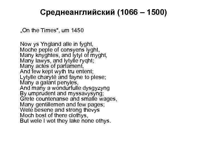  Cреднеанглийский (1066 – 1500) „On the Times