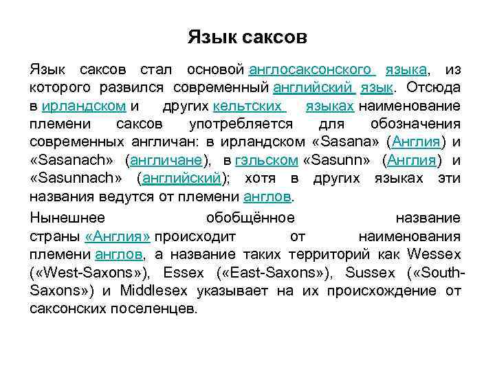 Язык саксов стал основой англосаксонского языка, из которого развился современный английский язык. Отсюда в