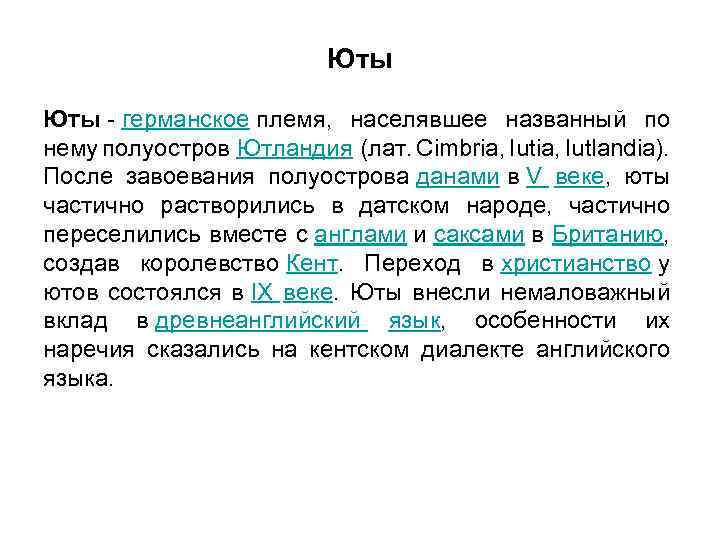 Юты - германское племя, населявшее названный по нему полуостров Ютландия (лат. Cimbria, Iutlandia). После