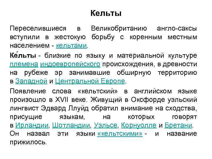 Кельты Переселившиеся в Великобританию англо-саксы вступили в жестокую борьбу с коренным местным населением -