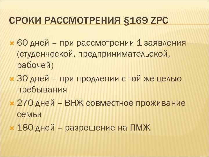 СРОКИ РАССМОТРЕНИЯ § 169 ZPC 60 дней – при рассмотрении 1 заявления (студенческой, предпринимательской,