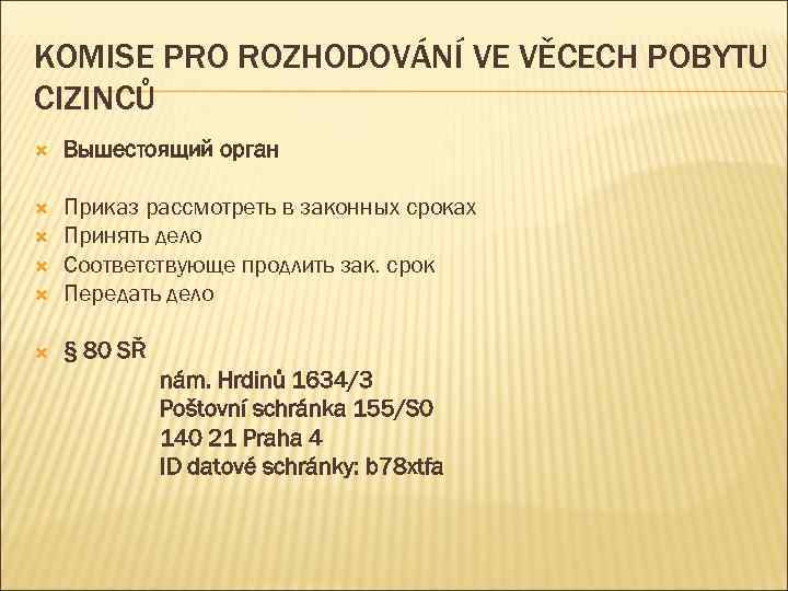 KOMISE PRO ROZHODOVÁNÍ VE VĚCECH POBYTU CIZINCŮ Вышестоящий орган Приказ рассмотреть в законных сроках