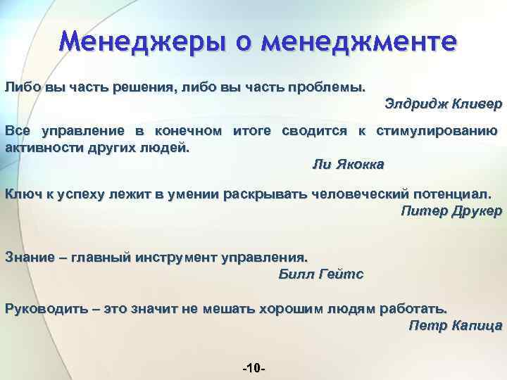 Либо решать. Часть проблемы часть решения. Либо вы часть решения либо вы часть проблемы. Либо вы часть решения, либо вы часть проблемы. Элдридж Кливер. Либо ты часть решения либо ты часть проблемы.