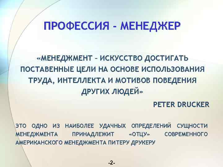 ПРОФЕССИЯ - МЕНЕДЖЕР «МЕНЕДЖМЕНТ – ИСКУССТВО ДОСТИГАТЬ ПОСТАВЕННЫЕ ЦЕЛИ НА ОСНОВЕ ИСПОЛЬЗОВАНИЯ ТРУДА, ИНТЕЛЛЕКТА