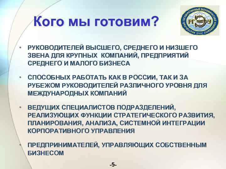 Кого мы готовим? • РУКОВОДИТЕЛЕЙ ВЫСШЕГО, СРЕДНЕГО И НИЗШЕГО ЗВЕНА ДЛЯ КРУПНЫХ КОМПАНИЙ, ПРЕДПРИЯТИЙ