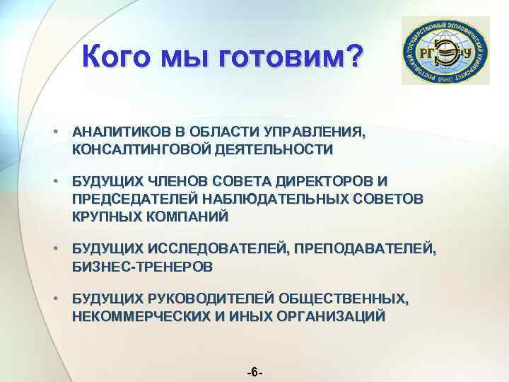 Кого мы готовим? • АНАЛИТИКОВ В ОБЛАСТИ УПРАВЛЕНИЯ, КОНСАЛТИНГОВОЙ ДЕЯТЕЛЬНОСТИ • БУДУЩИХ ЧЛЕНОВ СОВЕТА