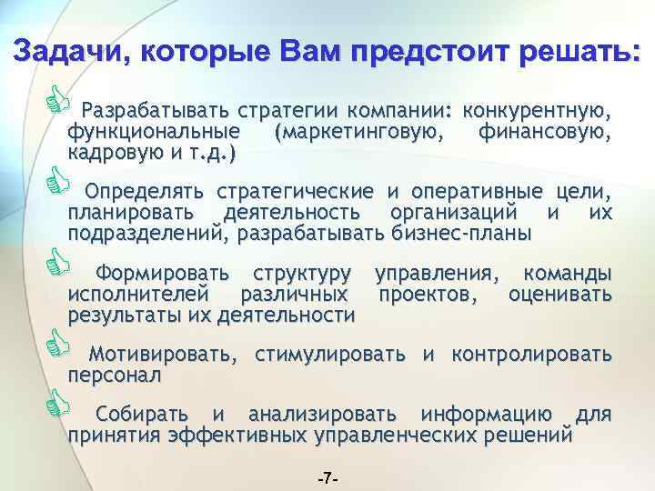 Задачи, которые Вам предстоит решать: Cфункциональныестратегии компании: конкурентную, Разрабатывать (маркетинговую, финансовую, кадровую и т.