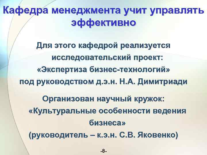 Кафедра менеджмента учит управлять эффективно Для этого кафедрой реализуется исследовательский проект: «Экспертиза бизнес-технологий» под