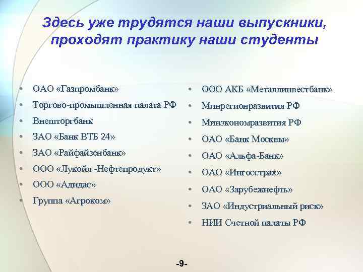 Здесь уже трудятся наши выпускники, проходят практику наши студенты • ОАО «Газпромбанк» • ООО