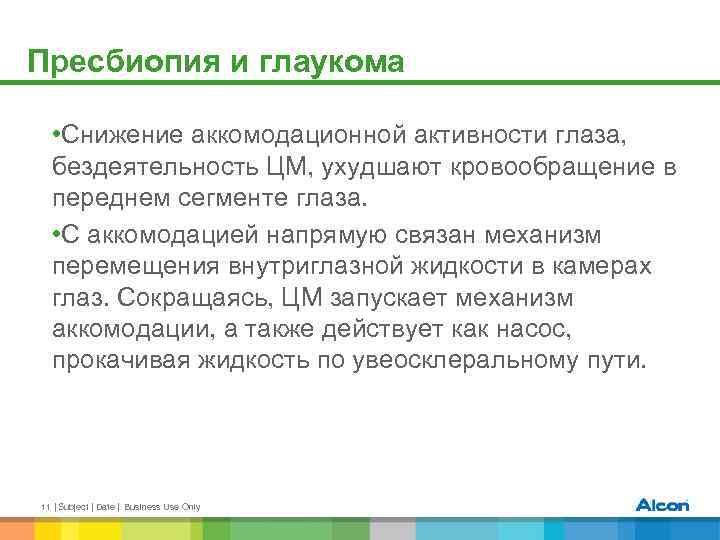 Пресбиопия и глаукома • Снижение аккомодационной активности глаза, бездеятельность ЦМ, ухудшают кровообращение в переднем